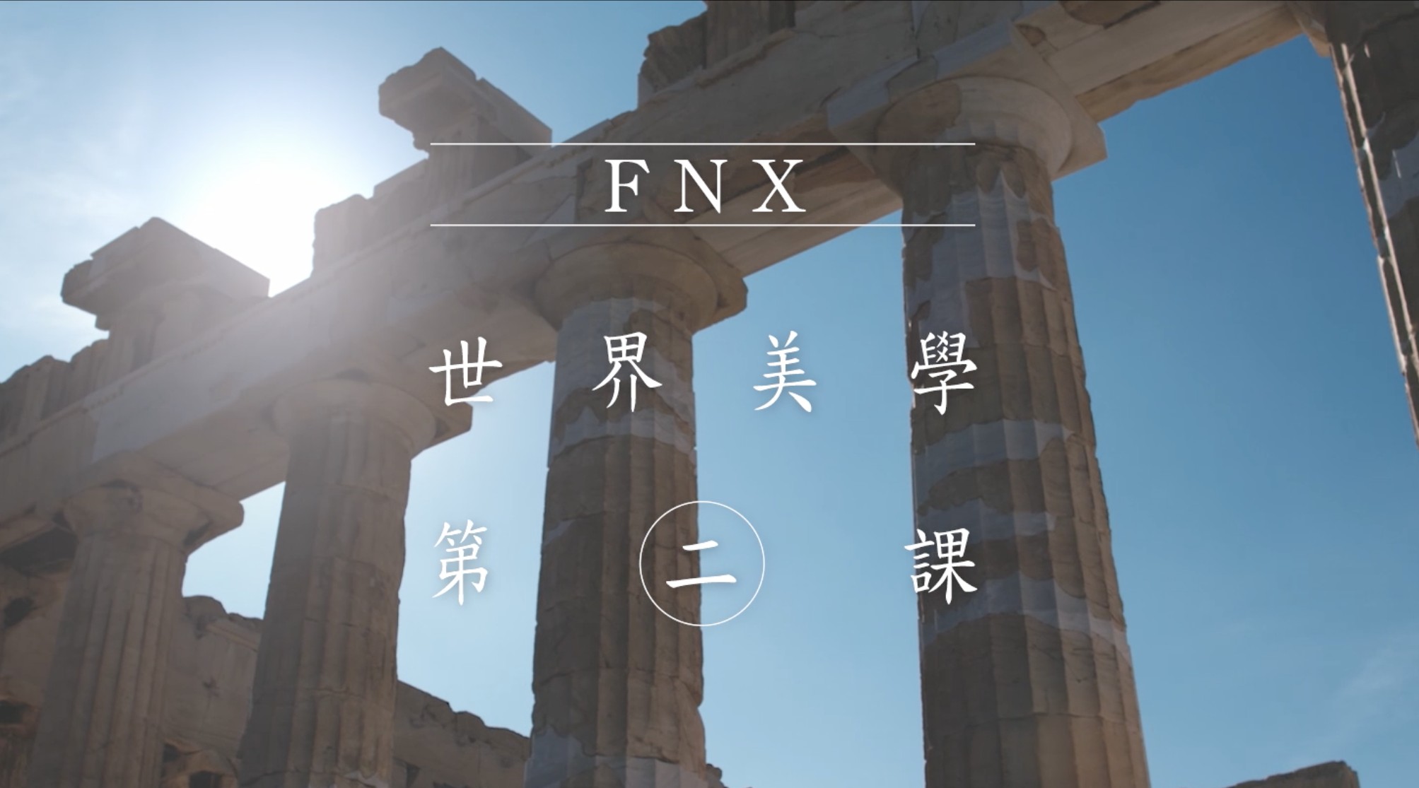 FNX世界美學-希臘篇 