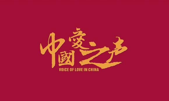 《中国爱之声》开幕式酷炫混剪视频 