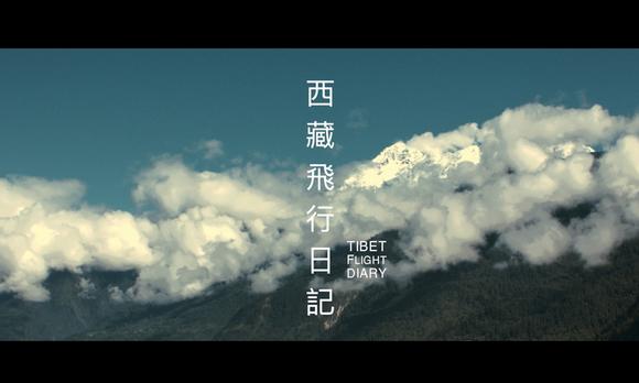 西藏飞行日记 航拍纪录片 