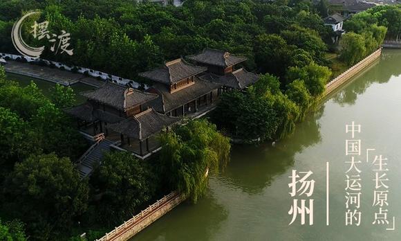 功夫传媒丨《摆渡》：扬州——中国大运河的“生长原点” 