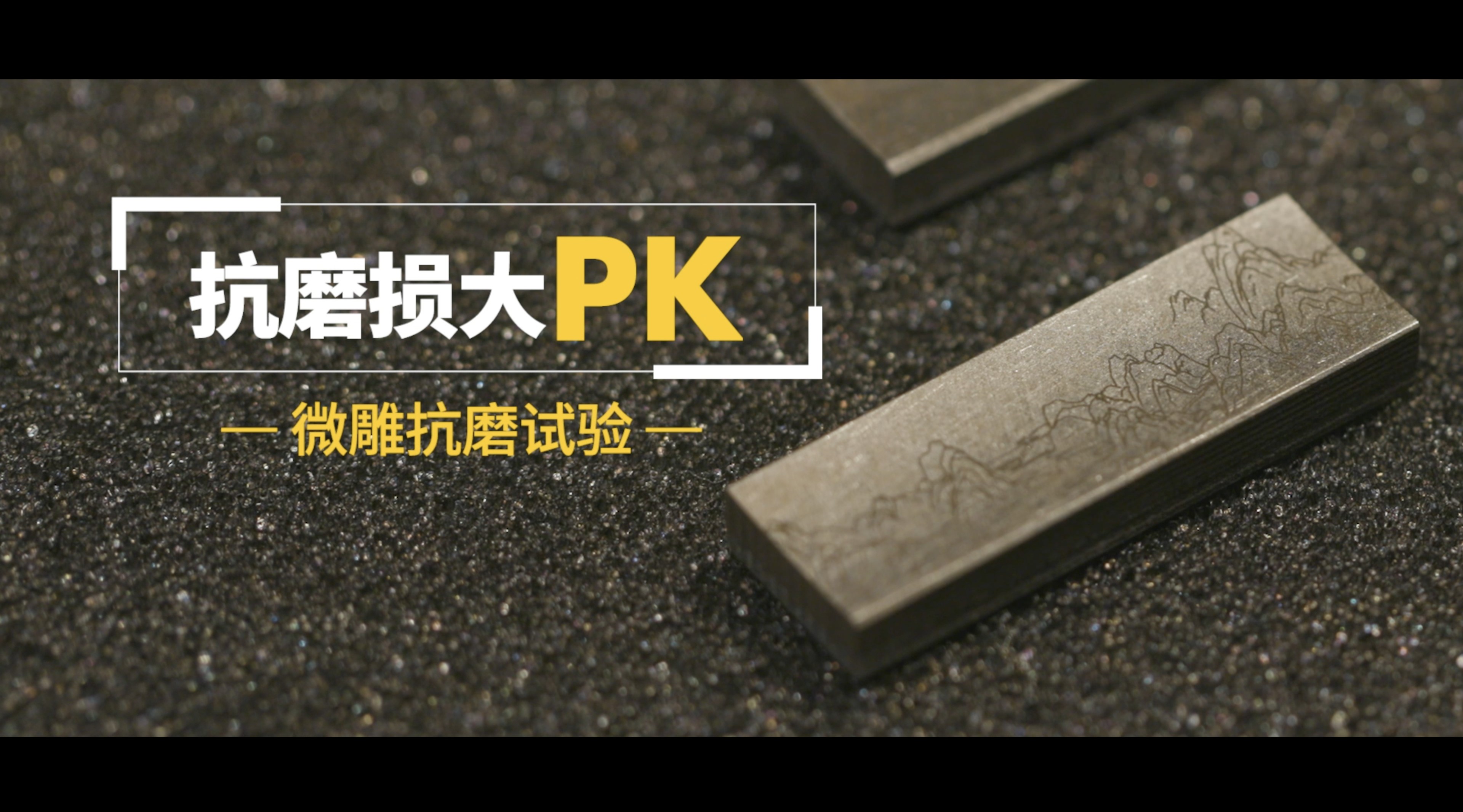 壳牌不可思议实验室 | 抗磨损大PK - 微雕抗磨试验 