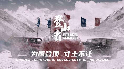 珠峰测量北京汽车活动宣传片《登山者》 