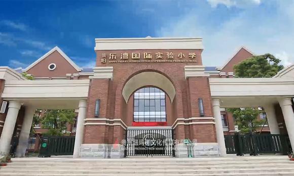 贵州学校宣传片案例-乐湾国际小学 