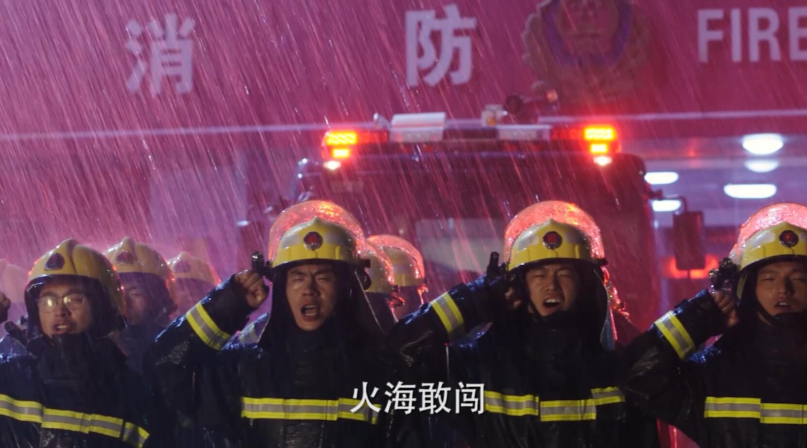 中国消防救援战歌 
