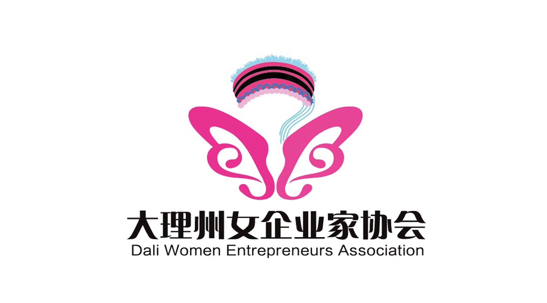 大理州女企业家协会 