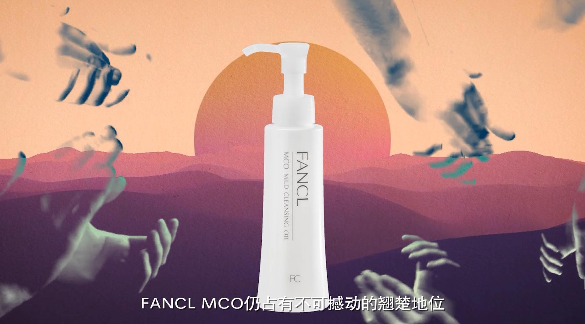 美妆产品广告-FANCL MCO 速净卸妆油 