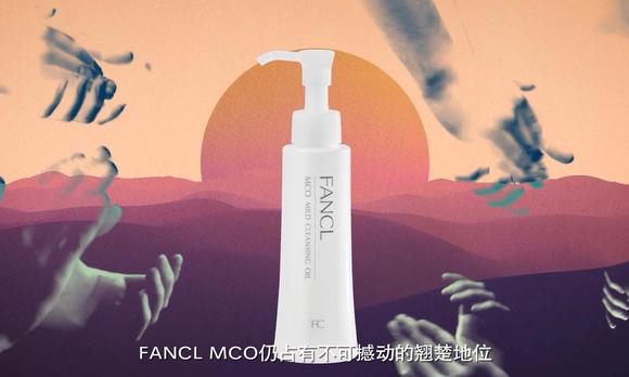 美妆产品广告-FANCL MCO 速净卸妆油 