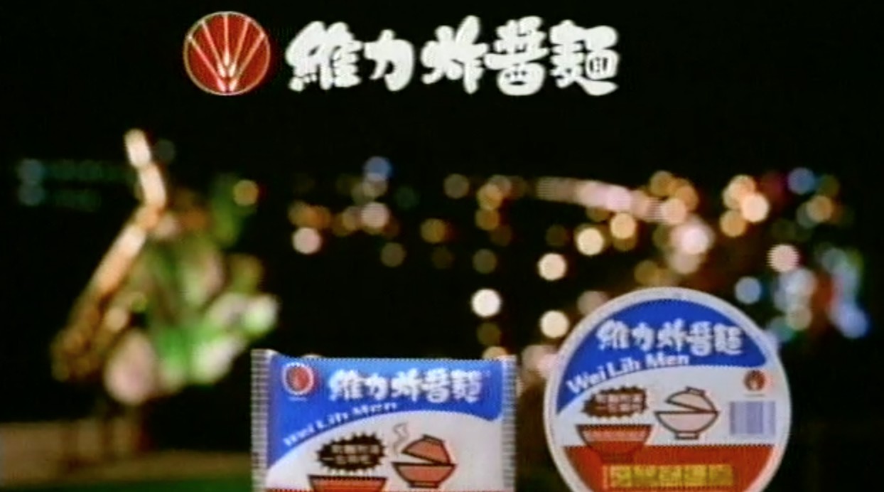 1993年维力炸酱面广告 