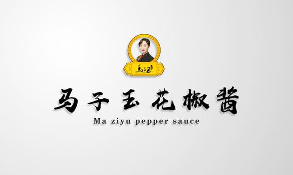 马子玉花椒酱品牌宣传片 