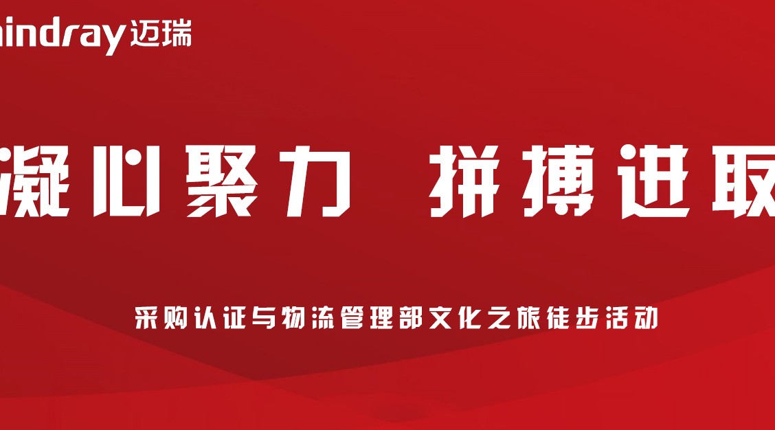 【博思睿迅】凝心聚力 拼搏进取 迈瑞徒步视频 