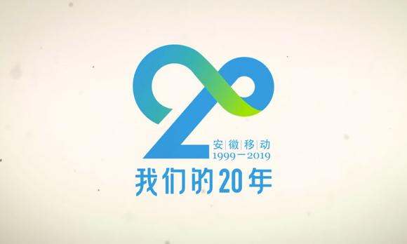 安徽省移动20周年宣传片 