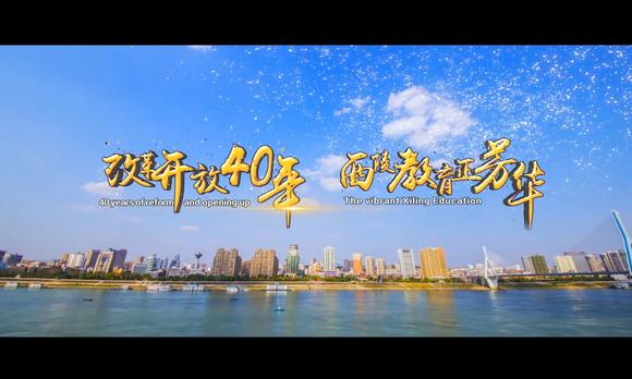 西陵教育改革40年宣传片——西陵教育正芳华 