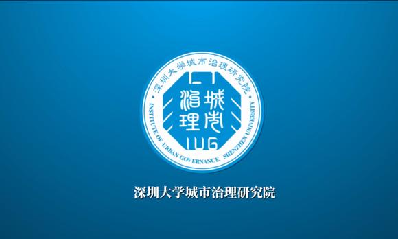 2020深圳大学城市治理研究院宣传片 
