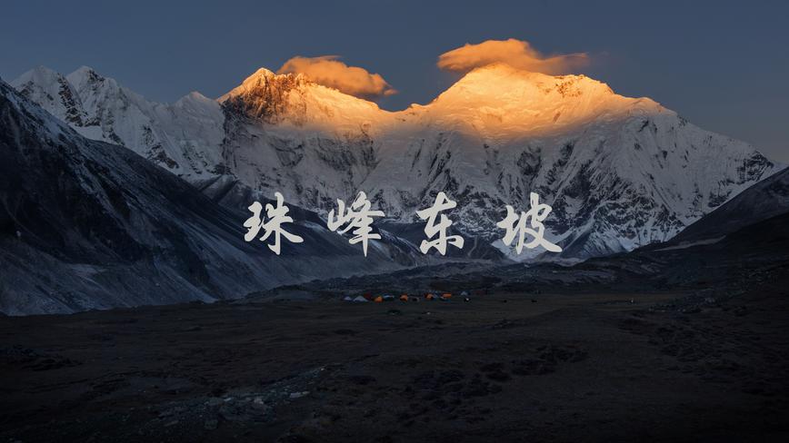 珠峰东坡：只有少数人见过的绝境风光 