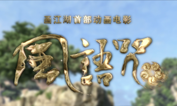 画江湖首部动画电影《风语咒》崛起版预告片 