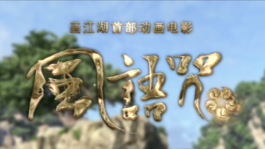 画江湖首部动画电影《风语咒》崛起版预告片 