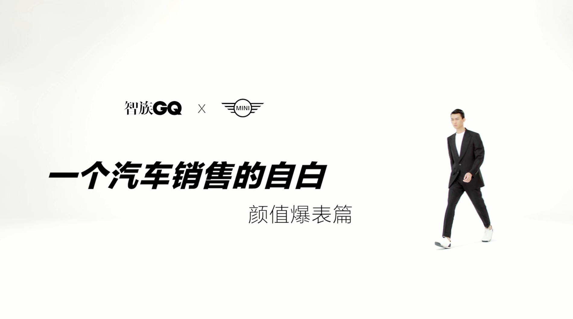 智族GQ×MINI 一个汽车销售的自白-颜值爆表篇 