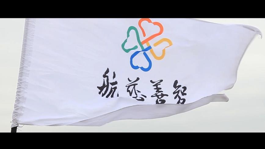 2019智善慈航公益服务中心年会宣传片 