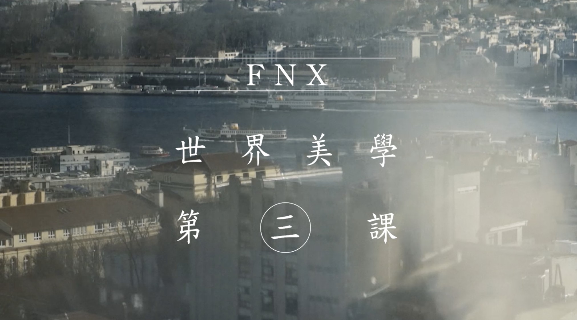 FNX世界美學-土耳其篇 