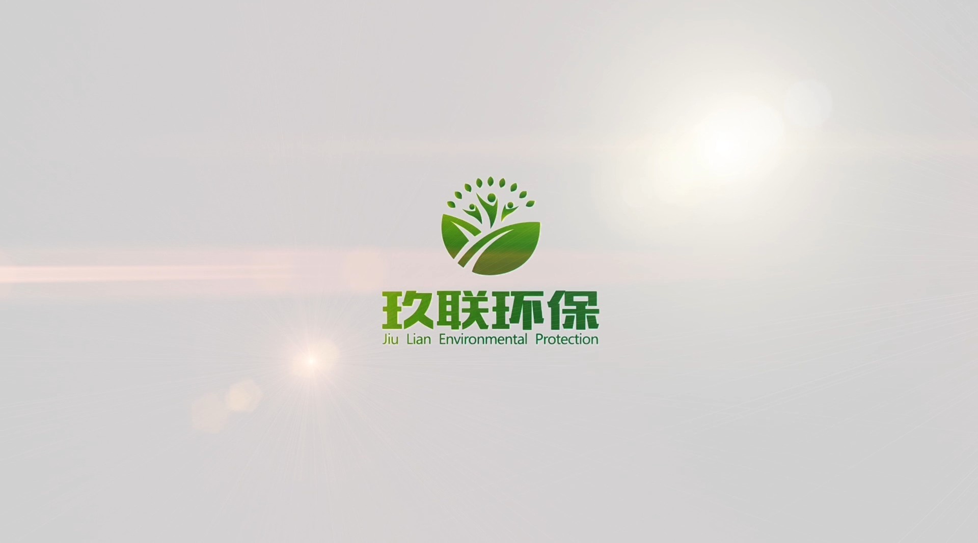 【当夏出品】——湖北玖联环保科技有限公司宣传片 