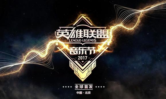 腾讯2017年“英雄联盟音乐节”预告 