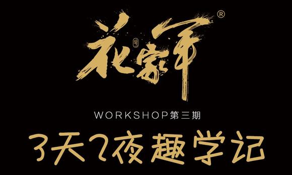 2019花家军商学院第三期WORKSHOP18日课程精彩回顾 