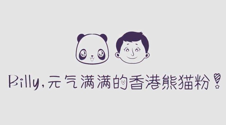 《熊猫与我》-Billy，元气满满的香港熊猫粉 