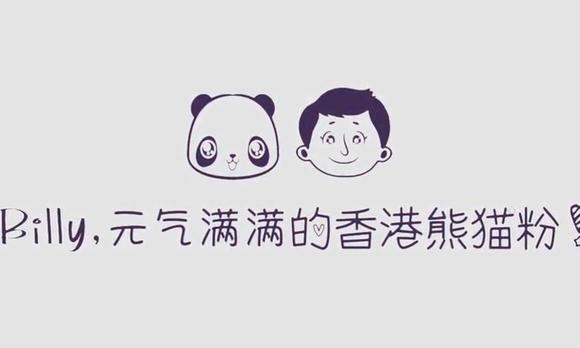 《熊猫与我》-Billy，元气满满的香港熊猫粉 