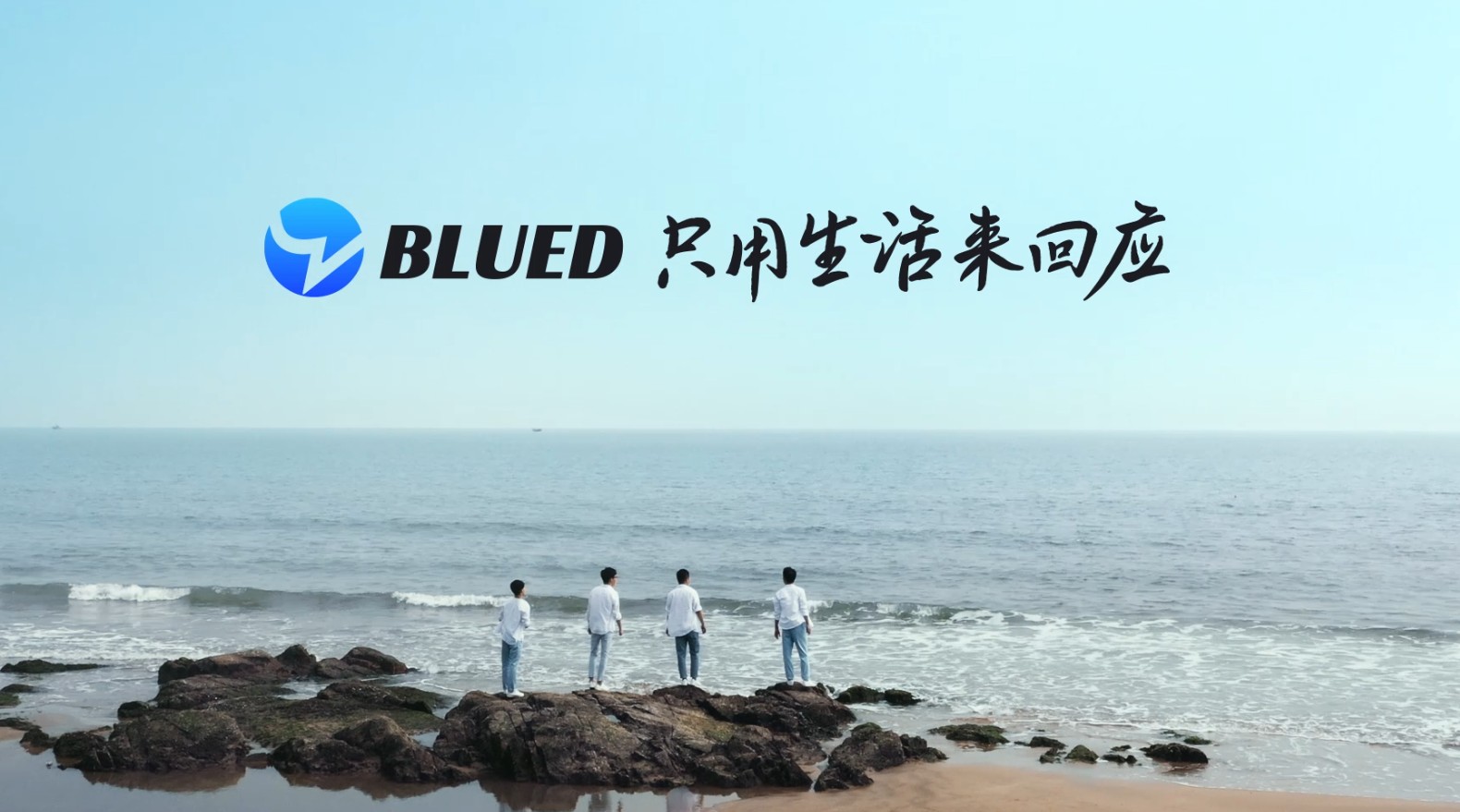 BLUED | 只用生活来回应 