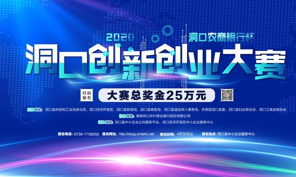 “洞口农商银行杯”2020年创客中国创新创业大赛 