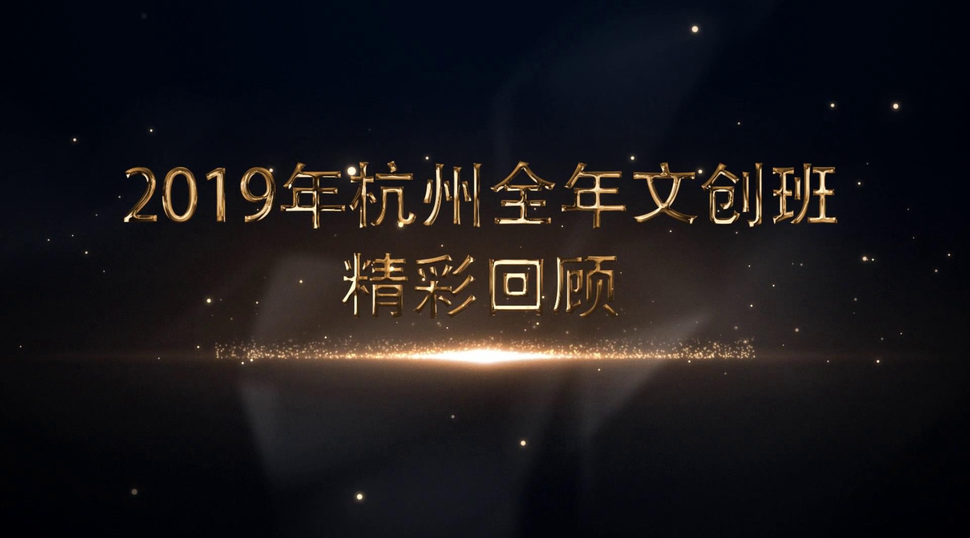 2019杭州文创班大会总结视频 