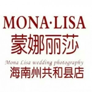 共和蒙娜丽莎婚纱摄影婚庆服务有限公司 