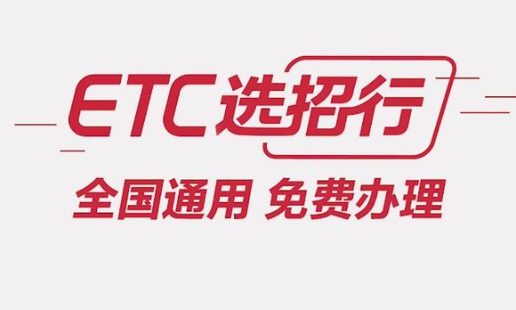 2019招商银行ETC TVC 