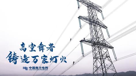 【南方电网】广东惠州供电局“高空舞者”纪录片 