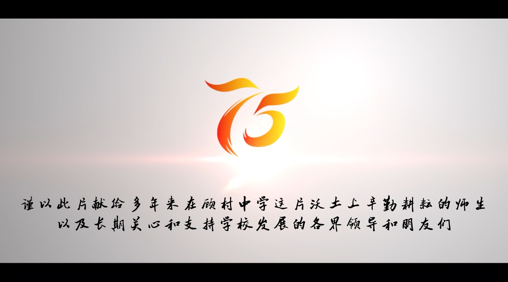 上海市顾村中学75周年校庆宣传片 