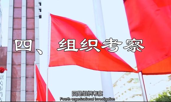 武江大队 民主评议党员制度 