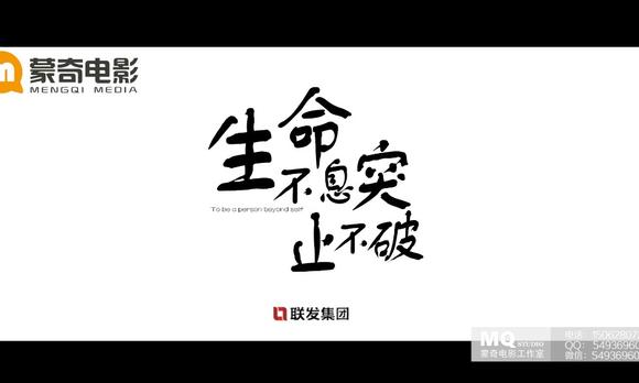 【蒙奇传媒宣传片】联发集团年会 
