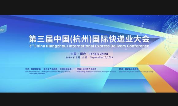 杭州国际快递业大会主题歌《快递联通世界》 