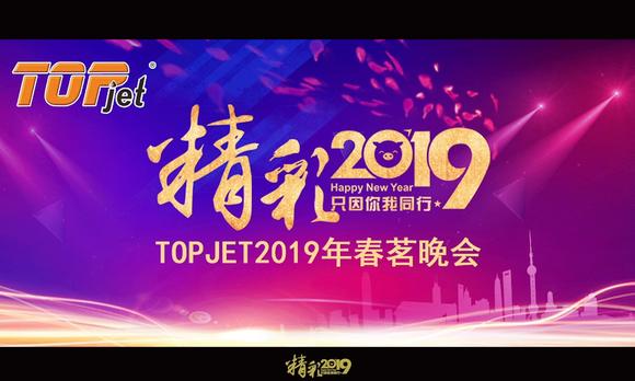TOP JET 2019年春茗晚会  10s 花絮 