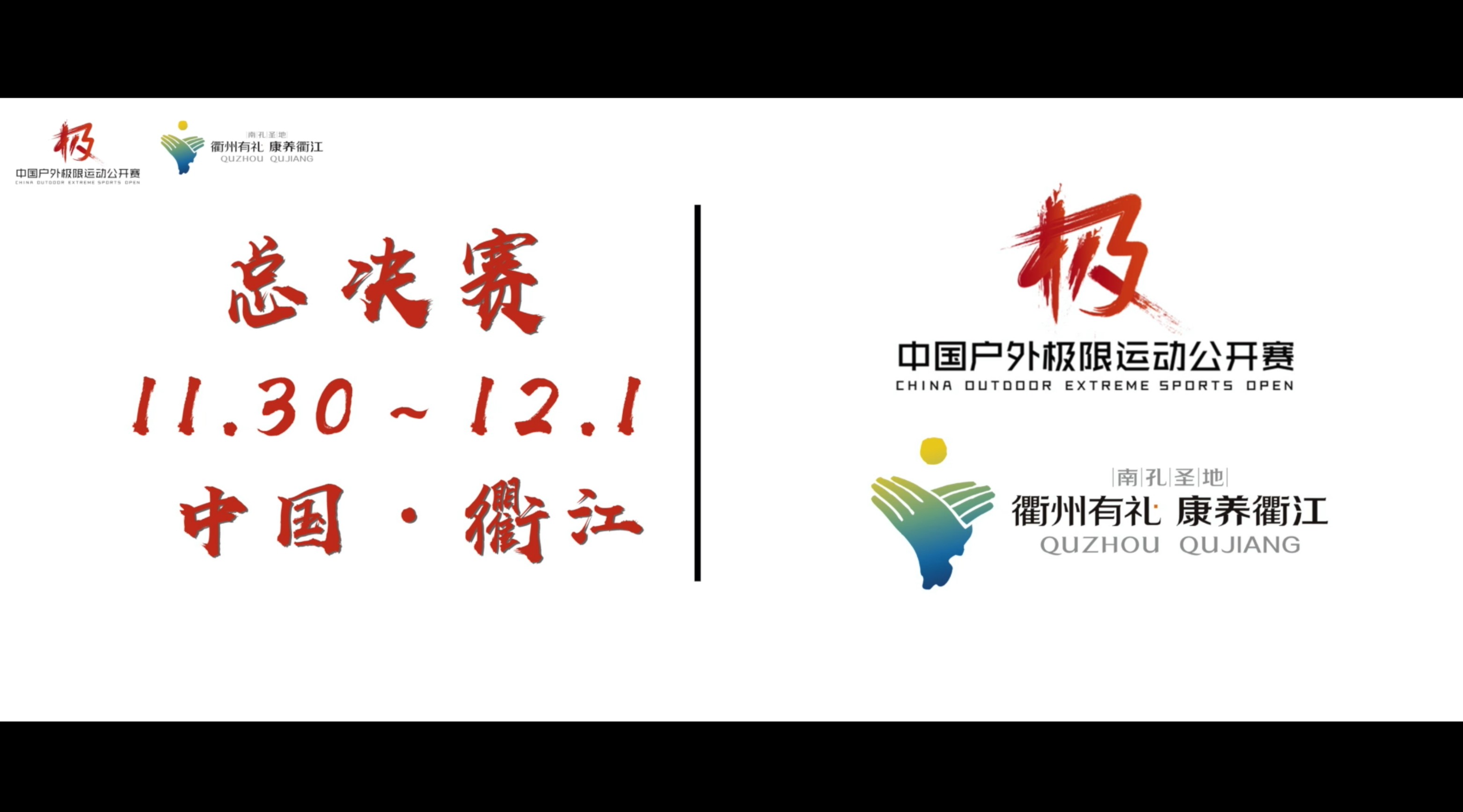 2019中国户外极限运动公开赛总决赛宣传片 