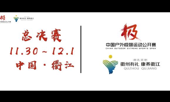 2019中国户外极限运动公开赛总决赛宣传片 