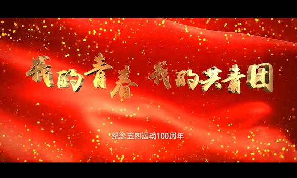 柳江团委纪念五四运动100周年宣传片 