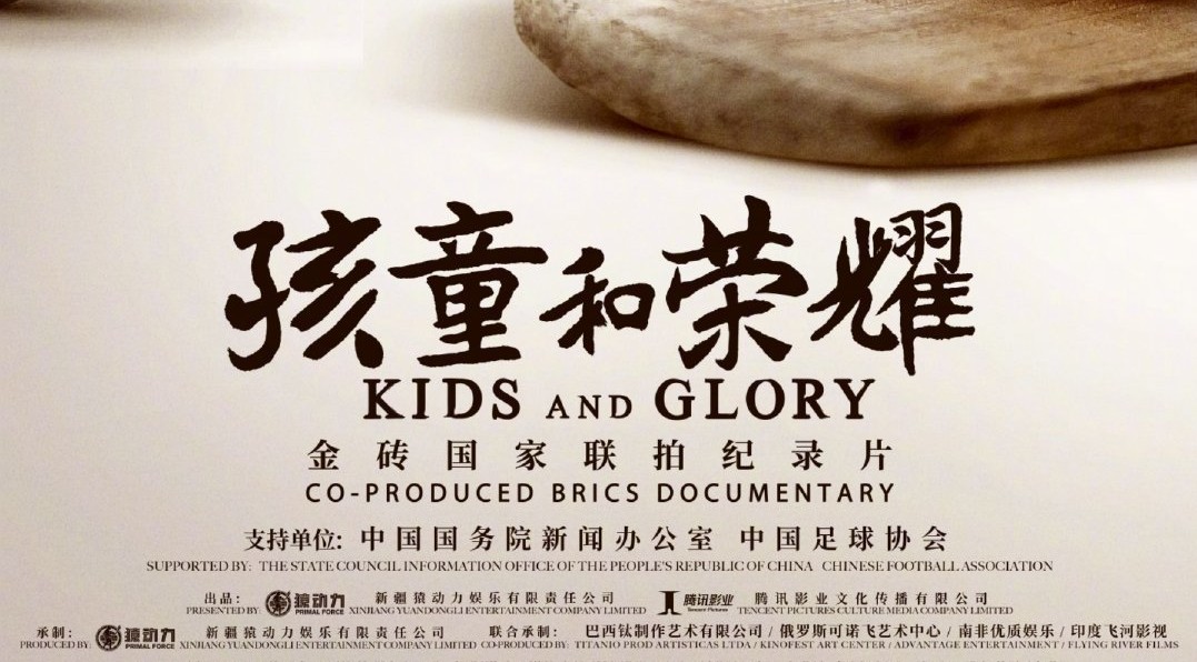 金砖国家联拍纪录片《孩童和荣耀》（又名《少年无疆》）首支预告 