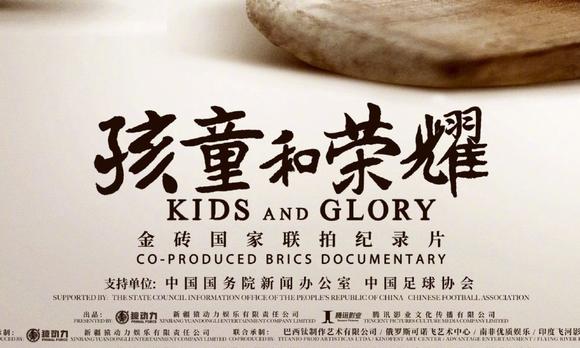 金砖国家联拍纪录片《孩童和荣耀》（又名《少年无疆》）首支预告 