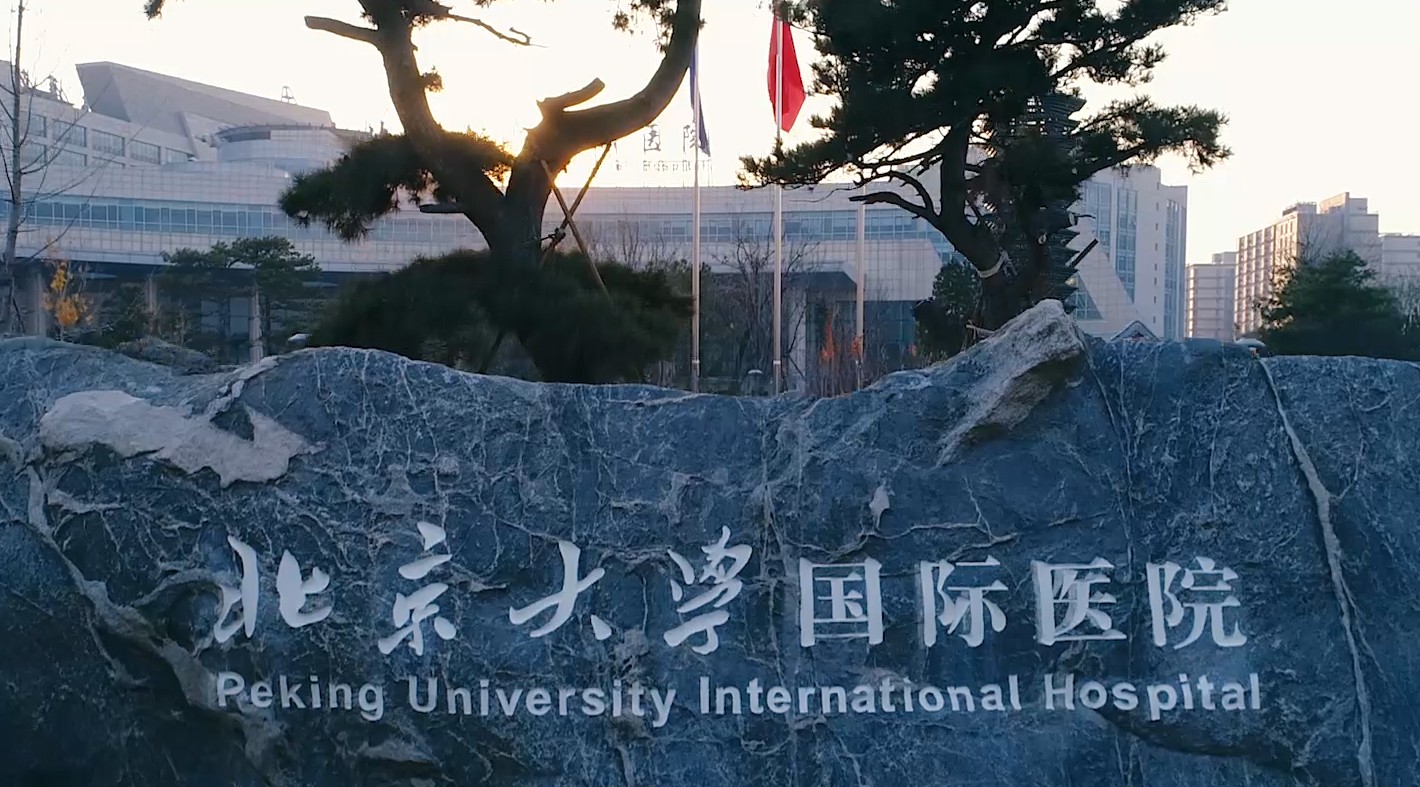 北京大学国际医院我想对你说 