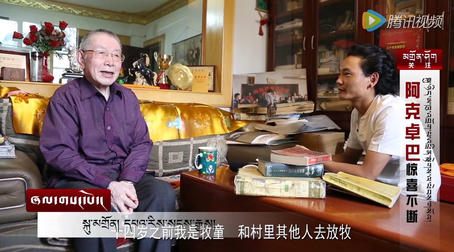 阿克卓巴专访-著名藏学家，西北民大终生教授华锐桑杰老先生 