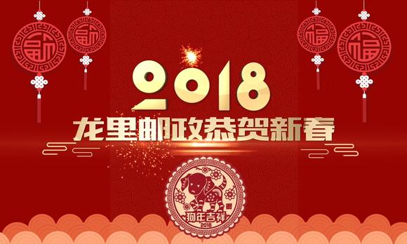 龙里邮政2018恭贺新春拜年片 