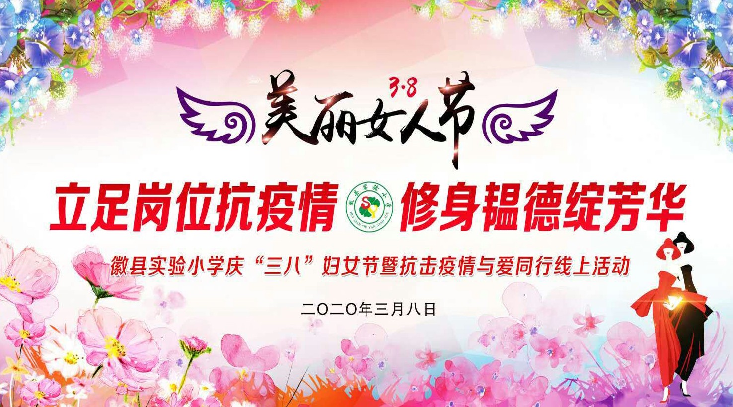 徽县实验小学“三八”妇女节暨抗击疫情与爱同行线上活动 