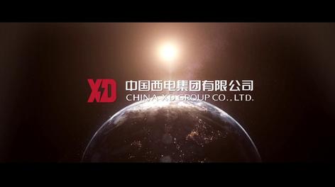 《驱动世界 引领未来》—中国西电集团 