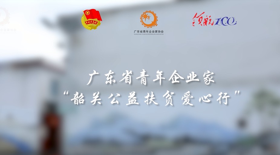 广东省青年企业家扶贫活动纪录片 